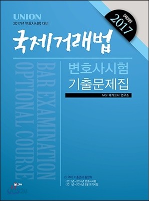 2017 UNION 변호사시험 선택과목 국제거래법 기출문제집