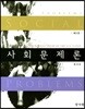 사회문제론