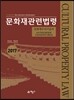 2017 문화재수리기술자 문화재관련법령