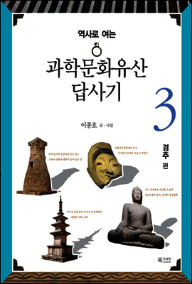 역사로 여는 과학문화유산답사기 3
