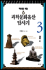 역사로 여는 과학문화유산답사기 3