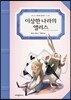 이상한 나라의 앨리스