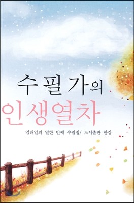 수필가의 인생열차