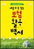 내몸에 꼭 맞는 보험활용백서