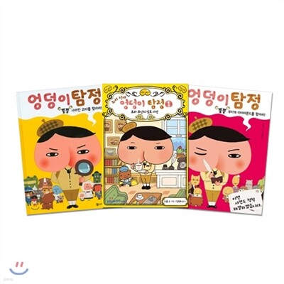 엉덩이 탐정 1~2권 + 추리 천재 엉덩이 탐정 1권 세트