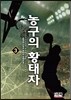 농구의 황태자 3