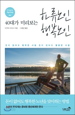 40대가 미리보는 하류노인 행복노인