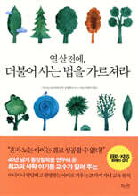 열 살 전에, 더불어 사는 법을 가르쳐라