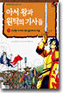 아서 왕과 원탁의 기사들 1