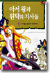 아서 왕과 원탁의 기사들 2