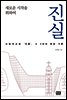 진실