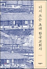 다시 쓰는 초대 한국교회사