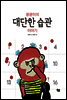 쿵쿵이의 대단한 습관 이야기