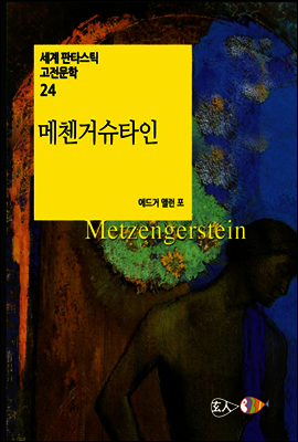 메첸거슈타인 - 세계 판타스틱 고전문학 24