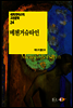 메첸거슈타인 - 세계 판타스틱 고전문학 24