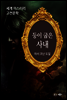 등이 굽은 사내 - 세계 미스터리 고전문학 38