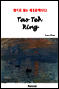 Tao Teh King - 영어로 읽는 세계문학 552