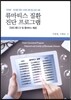 류마티스 질환 진단 프로그램