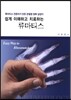 쉽게 이해하고 치료하는 류마티스