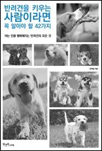 반려견을 키우는 사람이라면 꼭 알아야 할 42가지