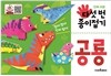 다섯 번 종이접기 : 공룡
