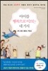 아이를 행복으로 이끄는 네 가지