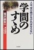 學問のすすめ