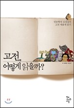 고전, 어떻게 읽을까?