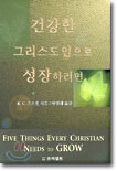 건강한 그리스도인으로 성장하려면
