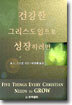 건강한 그리스도인으로 성장하려면