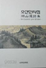 호산한시집