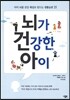 뇌가 건강한 아이