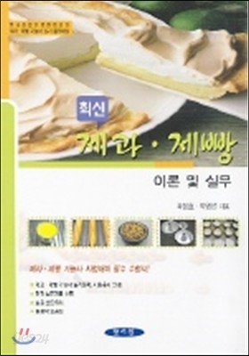 최신제과 제빵 이론 및 실무