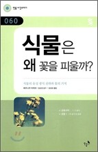 식물은 왜 꽃을 피울까?