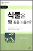 식물은 왜 꽃을 피울까?