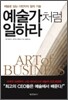 예술가처럼 일하라