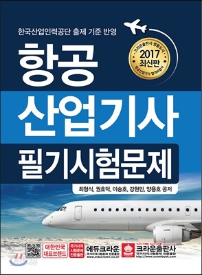 2017 항공 산업기사 필기시험 문제