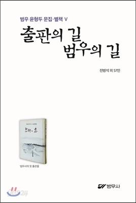 출판의 길 범우의 길