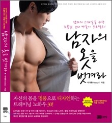 남자의 옷을 벗겨라