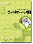 컴퓨터활용능력 3급 필기 특별대비