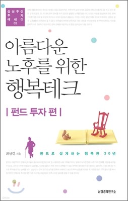 아름다운 노후를 위한 행복테크