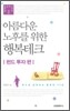 아름다운 노후를 위한 행복테크