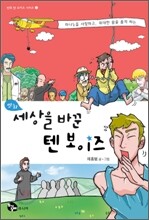 만화 세상을 바꾼 텐 보이즈