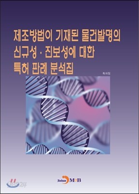 제조방법이 기재된 물건발명의 신규성&#183;진보성에 대한 특허판례 분석집