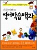 가은아빠의 영어학습백과