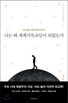 나는 왜 세계기독교인이 되었는가