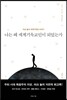 나는 왜 세계기독교인이 되었는가