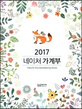 2017 네이처 가계부