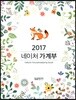 2017 네이처 가계부
