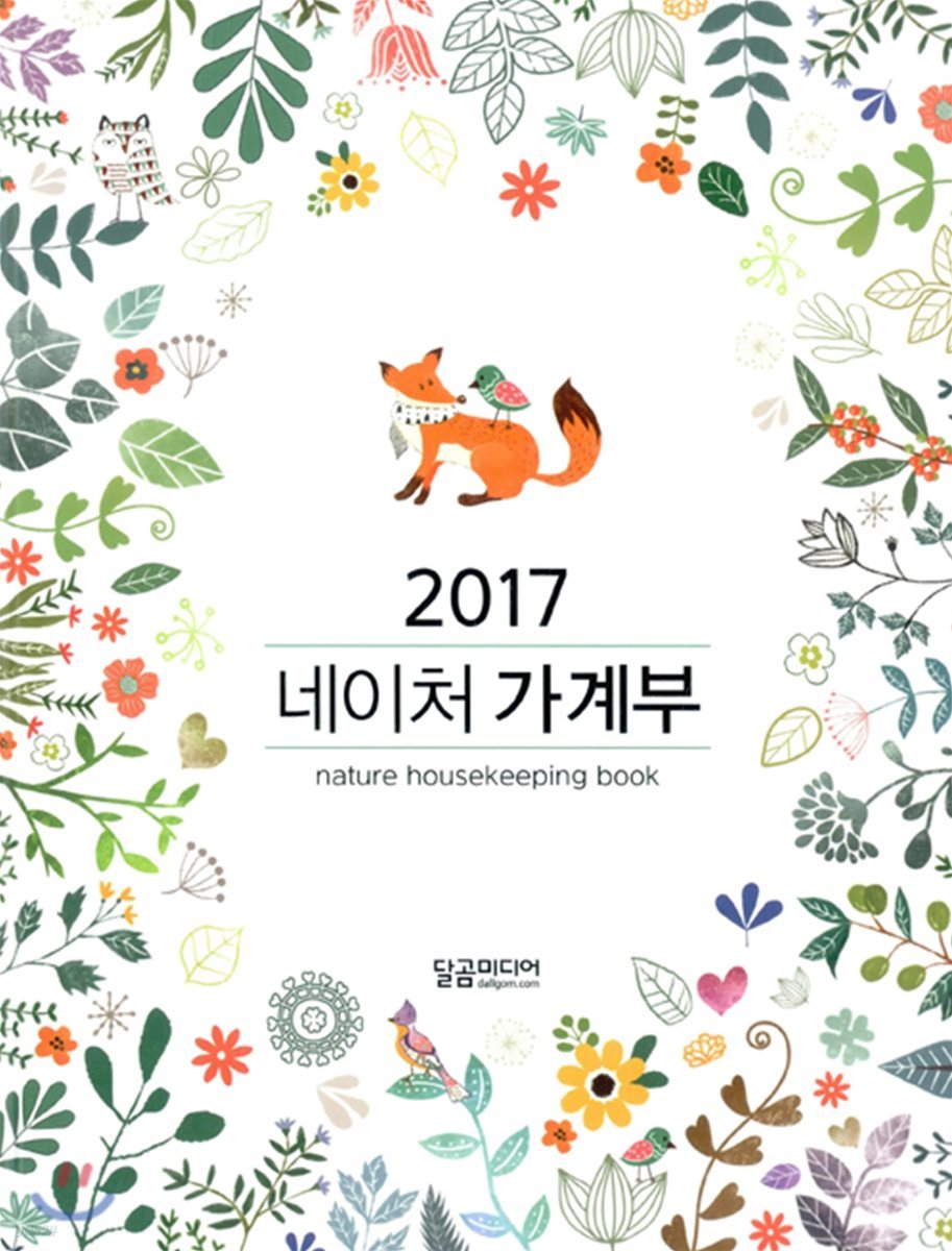 2017 네이처 가계부